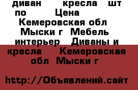 диван 2000 кресла-2 шт-по 1000 › Цена ­ 40 000 - Кемеровская обл., Мыски г. Мебель, интерьер » Диваны и кресла   . Кемеровская обл.,Мыски г.